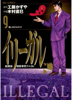 イリーガル 9