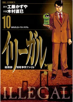 イリーガル 10