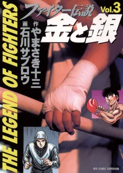 ファイター伝説 金と銀 3