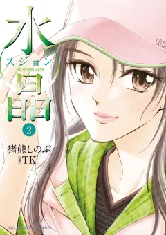 水晶 日韓恋愛狂詩曲 2