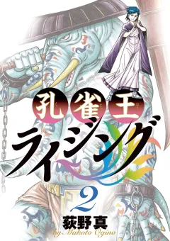 孔雀王 ライジング 2