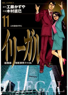 イリーガル 11