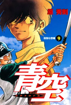 青空 9