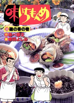 味いちもんめ 33