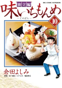 味いちもんめ 独立編 10