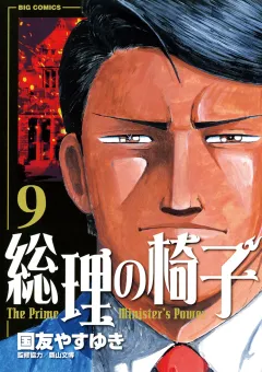 総理の椅子 9