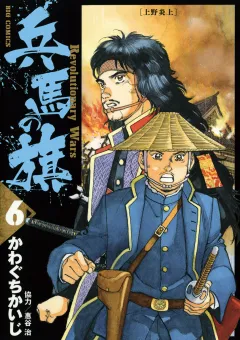 兵馬の旗 6