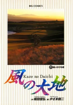 風の大地 21