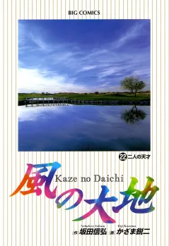 風の大地 22