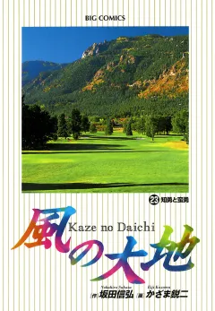 風の大地 23