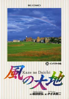 風の大地 26