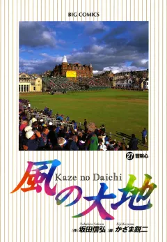 風の大地 27