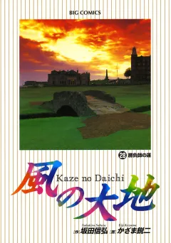 風の大地 28