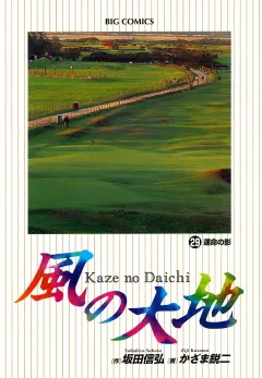 風の大地 29