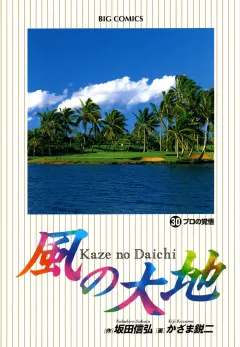風の大地 30
