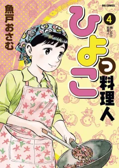 ひよっこ料理人 4