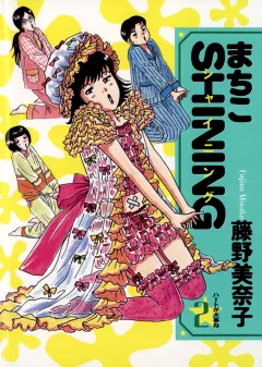 まちこSHINING 2