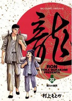 龍 -RON- 22