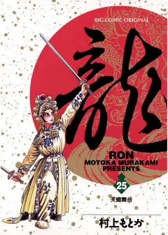龍 -RON- 25