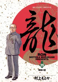 龍 -RON- 29