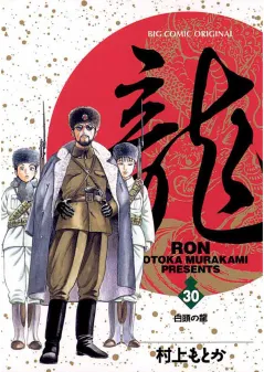 龍 -RON- 30