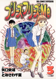 プリーズ・フリーズ・Me 3