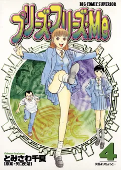 プリーズ・フリーズ・Me 4