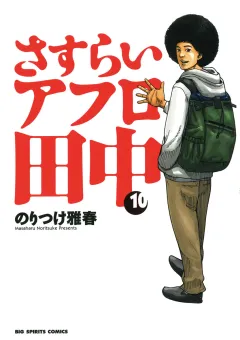 さすらいアフロ田中 10