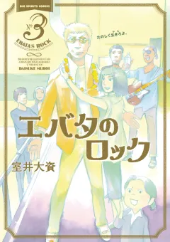 エバタのロック 3