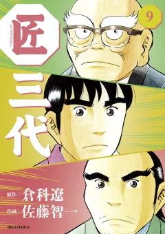 匠三代 9