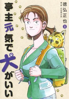 亭主元気で犬がいい 8