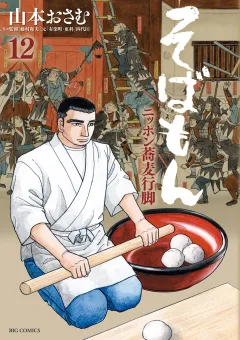 そばもん ニッポン蕎麦行脚 12