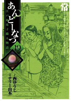 あんどーなつ 江戸和菓子職人物語 19