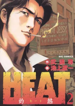 HEAT-灼熱- 2