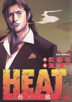 HEAT-灼熱- 4