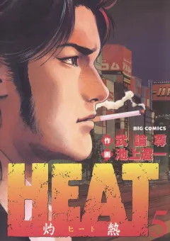 HEAT-灼熱- 5