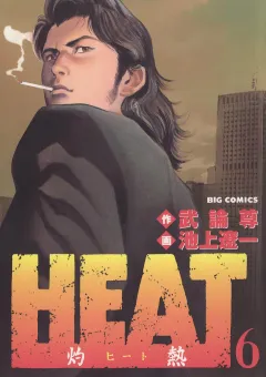 HEAT-灼熱- 6