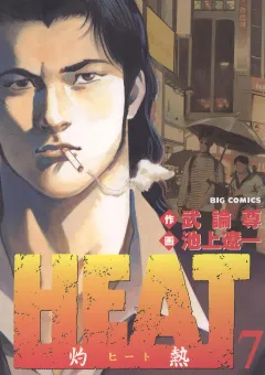 HEAT-灼熱- 7
