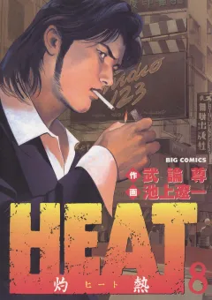 HEAT-灼熱- 8