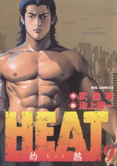 HEAT-灼熱- 9