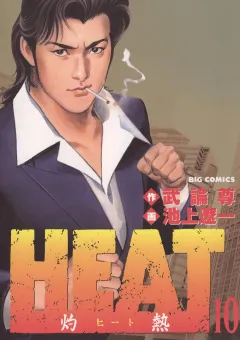 HEAT-灼熱- 10