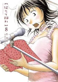 花もて語れ 8