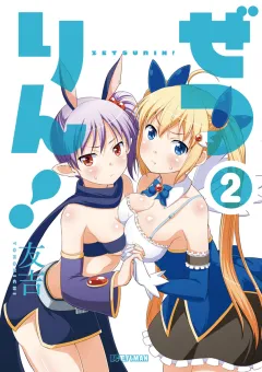 ぜつりん！ 2