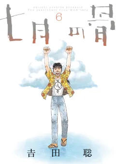 七月の骨 ６