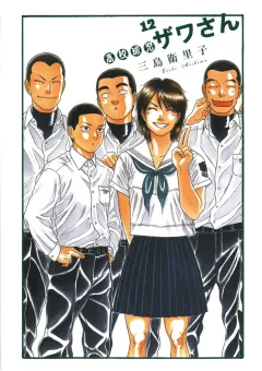 高校球児 ザワさん 12