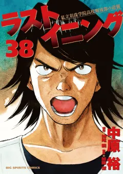 ラストイニング 38