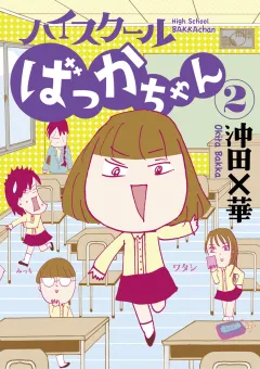 ハイスクールばっかちゃん 2