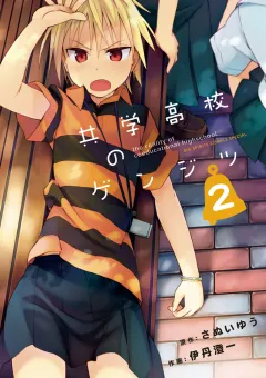 共学高校のゲンジツ 2