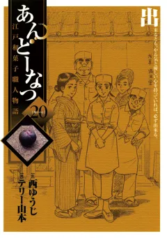 あんどーなつ 江戸和菓子職人物語 20