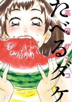 たべるダケ 3